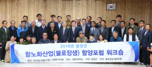 항노화콘텐츠 발굴 위한 항노화산업함양포럼 워크숍개최