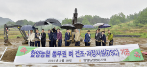 함양농협 동부권 DSC 기공식 개최
