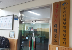 서부지방산림청, 규제개혁지원센터 운영 이상무!!