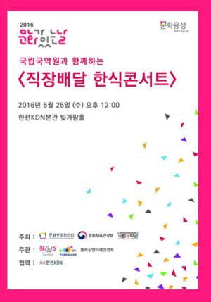 ‘직장배달 한식콘서트’, 25일 전남 나주 한전KDN서 개최