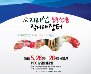 26~28일 서울서 지리산 농특산물 직거래장터 