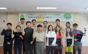 지리산국립공원 청춘레인저 홍보대사 발대식 개최