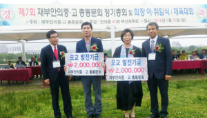 안의중 재부동문회, 학교발전기금 쾌척