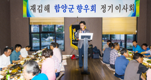 재김해 함양군향우회 정기 이사회