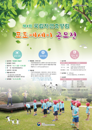 국립자연휴양림, 포토에세이 공모전 개최