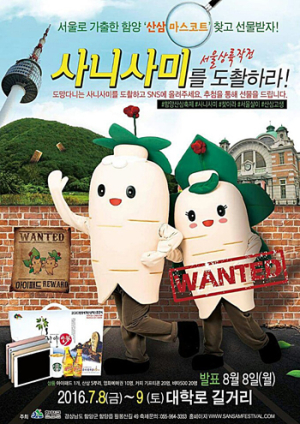 함양산삼축제 마스코트 사니사미를 찾아라!