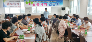 장애인복지센터, 자원봉사자 간담회