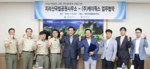 지리산국립공원사무소-(주)케이웍스간 업무협약 체결