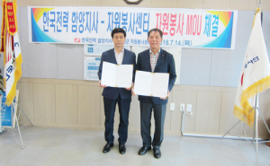 한전 함양지사, 함양군자원봉사센터와 MOU체결