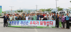 농촌환경개선은 우리가 앞장선다