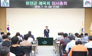 함양군 체육회 임시총회 개최 