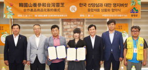 함양산양삼과 대만영지버섯 융합 항노화신제품 개발한다 