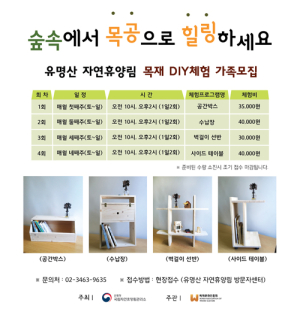 국립자연휴양림, 목재 DIY 체험 가족 모집