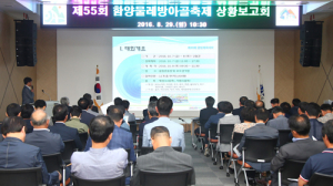 제55회 함양물레방아골축제 준비상황보고회 개최 