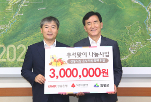 BNK경남은행함양지점, 300만원상당 추석맞이 상품권 전달 