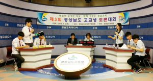 제3회 경남 고교생 토론대회 개최
