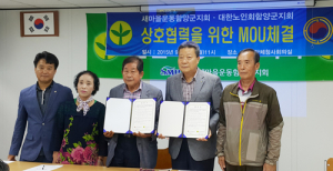 새마을운동함양군지회·대한노인회함양군지회 MOU 체결 