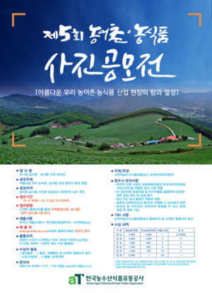 “aT, 제 5회 농어촌ㆍ농식품 사진공모전 개최”