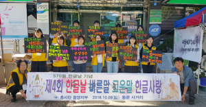 함양흥사단 ‘제4회 한글날 바른말 고운말 한글사랑’ 행사