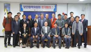 함양署, 보안협력위원회 정기회의 개최