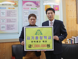 안의고 김기종 동문, 후배들 위한 장학금 기탁