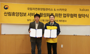국립자연휴양림, 휴양림 이용 편의를 위해 카카오와 MOU 체결