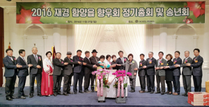 2016년 제12대 재경 함양읍향우회 정기총회 및 송년회