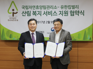 국립자연휴양림-유한킴벌리 사회공헌을 위해 손잡다.