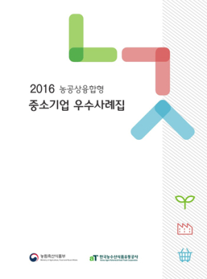 판로개척 지원으로 중소식품기업 소비 저변 확대 견인 