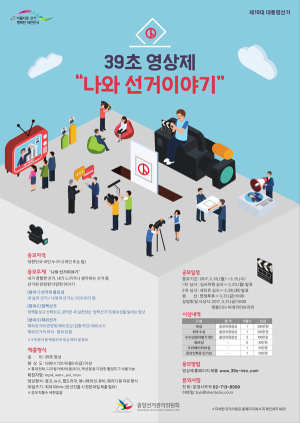 39초 영상제, ‘나와 선거이야기’ 공모전