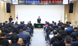 함양군 체육회, 2017년 이사회 및 정기총회 개최 