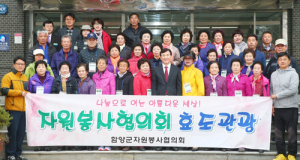 함양군자원봉사협의회, 독거노인 33명과 효도관광