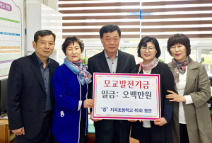 지곡초동창회, 모교발전기금 500만원 쾌척