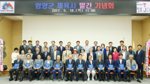 함양군, 경남 군부 최초 체육사 발간했다 
