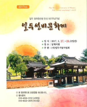 선비정신·문화 어우러진 ‘일두선비문화제’ 첫 개최 
