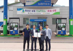 2017년 안의농협 “안심주유소” 인증 획득