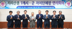 지리산권 7개 시·군 자치단체장 연석회의 개최 