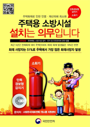 함양소방서, 주택용 소방시설 설치는 의무입니다
