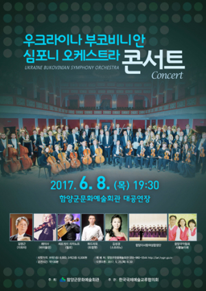 함양군, 유서깊은 우크라이나 교향악단 초청 연주회 