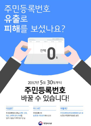 주민등록번호유출 피해보셨나요~번호를 바꿔드립니다 
