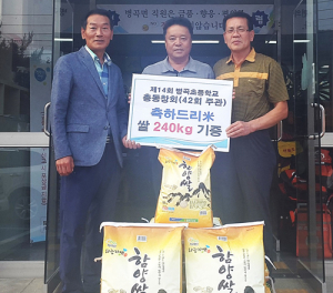 함양군 병곡초등학교 총동창회 병곡면에 쌀 240kg 기증 