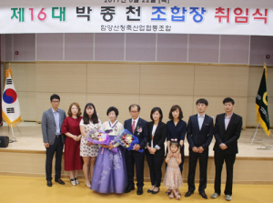 함양산청축협 제16대 박종천 조합장 취임식