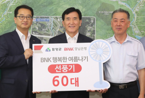 BNK경남은행함양지점 330만원 상당 선풍기 60대 기탁 