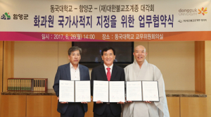 ‘화과원’ 국가사적지 지정 위해 함양군과 동국대 ‘맞손’ 