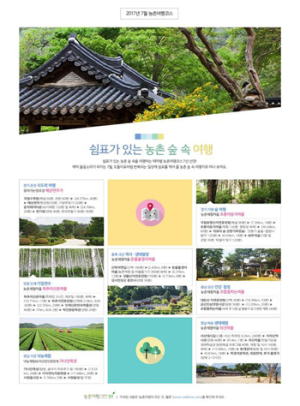 ‘쉼표가 있는 농촌 숲 속 여행’테마별 농촌여행코스 선정