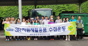 새마을운동함양군지회, ‘함께해요 그린함양!’ 3R자원재활용품 수집운동 