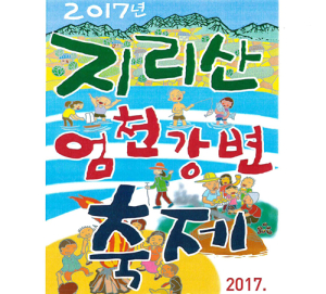 무더위 날려줄 함양 지리산 엄천강변 축제 오는 29일 팡파르
