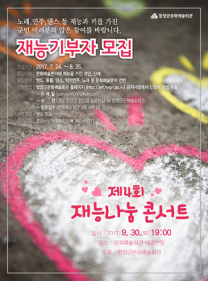 함양군, 재능나눔 콘서트 재능기부자 모집 