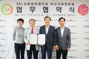 부산국제영화제, GKL사회공헌재단과 MOU 체결