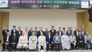 화과원 국가사적 함양군 추진위 창립
